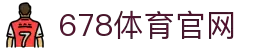 678体育-全网最全最有态度的体育赛事直播平台