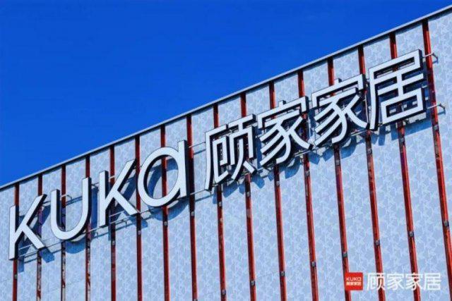 jinnianhui金年会从功用满意到空间适配：顾家家居怎样用设想改革破解家庭寓(图2)
